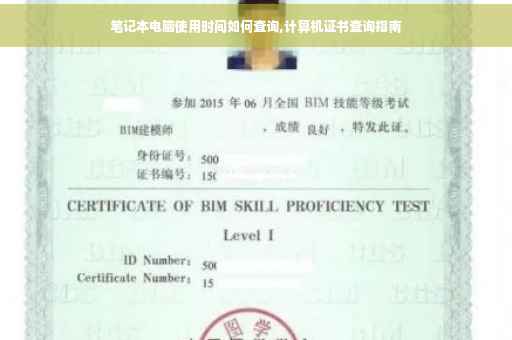 笔记本电脑使用时间如何查询,计算机证书查询指南
