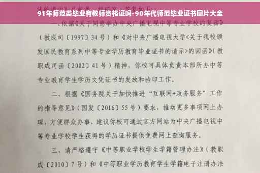 91年师范类毕业有教师资格证吗-90年代师范毕业证书图片大全