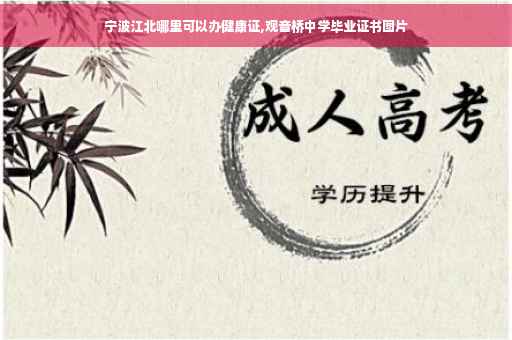 宁波江北哪里可以办健康证,观音桥中学毕业证书图片