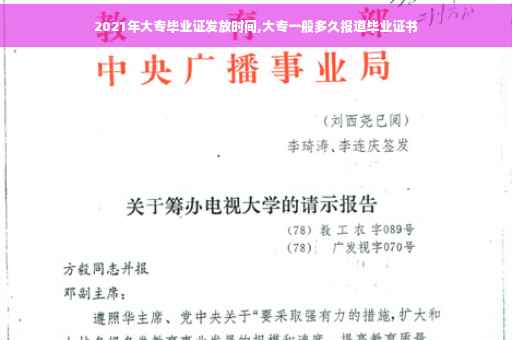 2021年大专毕业证发放时间,大专一般多久报道毕业证书