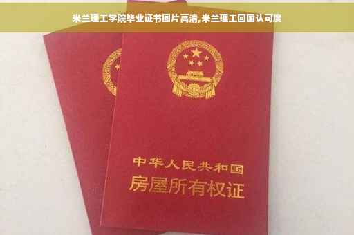 米兰理工学院毕业证书图片高清,米兰理工回国认可度