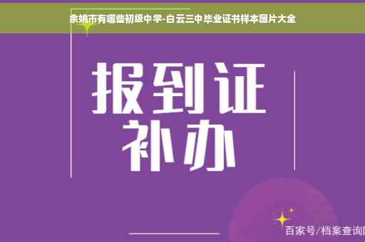 余姚市有哪些初级中学-白云三中毕业证书样本图片大全