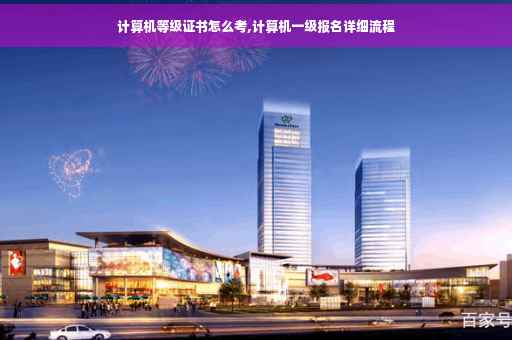 计算机等级证书怎么考,计算机一级报名详细流程