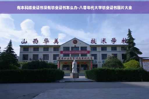 有本科结业证书没有毕业证书怎么办-八零年代大学毕业证书图片大全