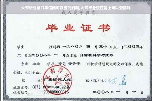 大专毕业证书学信网可以查的到吗,大专毕业证在网上可以查到吗