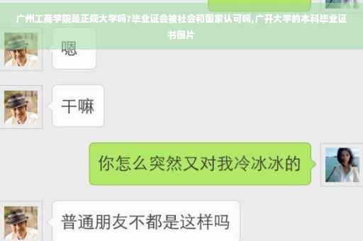 广州工商学院是正规大学吗?毕业证会被社会和国家认可吗,广开大学的本科毕业证书图片