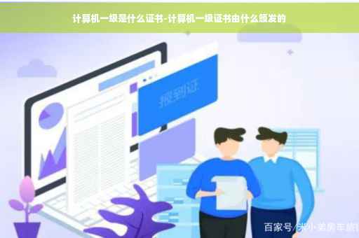 计算机一级是什么证书-计算机一级证书由什么颁发的
