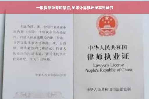 一般程序免考的条件,免考计算机还没拿到证书 一般程序免考的条件,免考计算机还没拿到证书