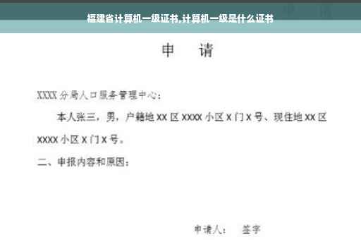 福建省计算机一级证书,计算机一级是什么证书