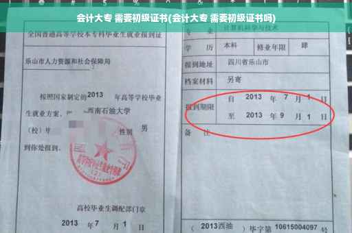 会计大专 需要初级证书(会计大专 需要初级证书吗) 会计大专 需要初级证书(会计大专 需要初级证书吗)