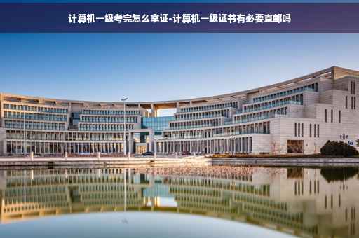 计算机一级考完怎么拿证-计算机一级证书有必要直邮吗