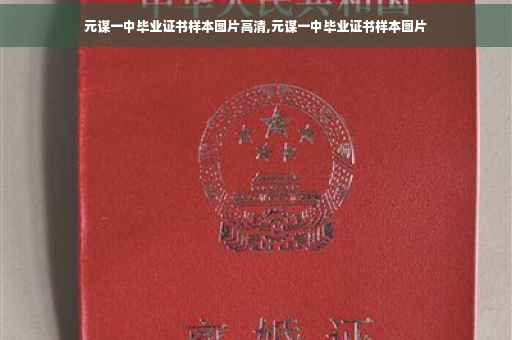 元谋一中毕业证书样本图片高清,元谋一中毕业证书样本图片