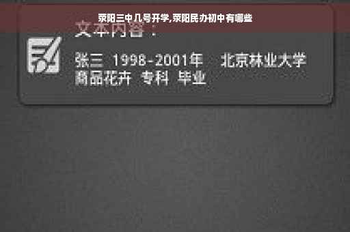 荥阳三中几号开学,荥阳民办初中有哪些
