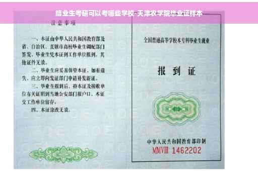 结业生考研可以考哪些学校-天津农学院毕业证样本