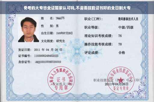 免考的大专毕业证国家认可吗,不需要技能证书好的全日制大专