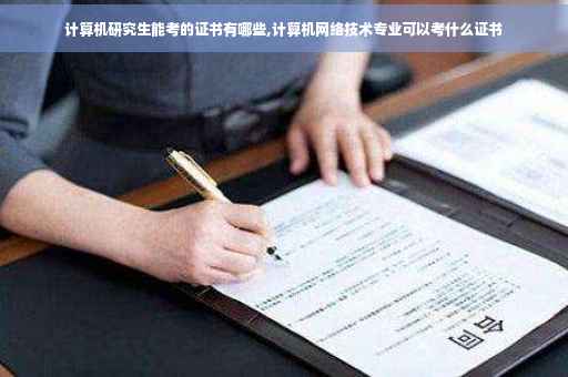 计算机研究生能考的证书有哪些,计算机网络技术专业可以考什么证书
