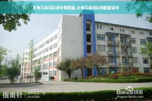大专几年可以评中级职称,大专几年可以领职称证书