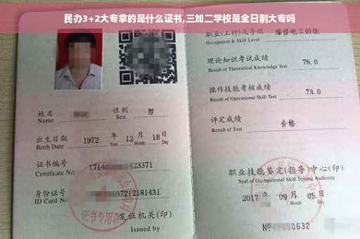民办3+2大专拿的是什么证书,三加二学校是全日制大专吗