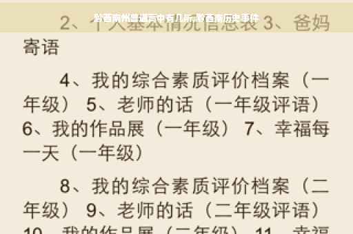 黔西南州普通高中有几所,黔西南历史事件