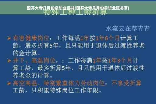 国开大专几月份拿毕业证书(国开大专几月份拿毕业证书啊)