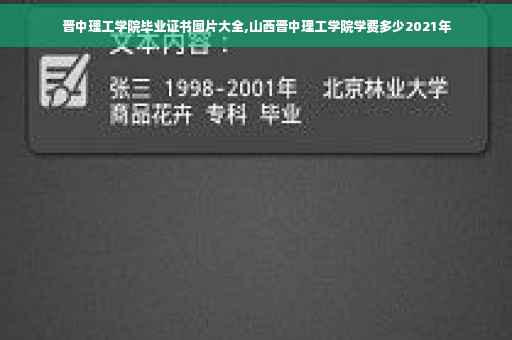 晋中理工学院毕业证书图片大全,山西晋中理工学院学费多少2021年