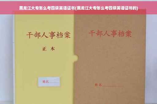 黑龙江大专怎么考四级英语证书(黑龙江大专怎么考四级英语证书的)
