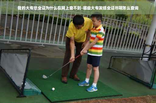 我的大专毕业证为什么在网上查不到-哪些大专发结业证书呢怎么查询