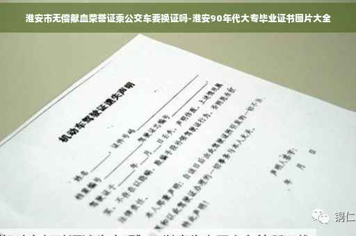 淮安市无偿献血荣誉证乘公交车要换证吗-淮安90年代大专毕业证书图片大全