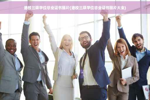 港校三级学位毕业证书图片(港校三级学位毕业证书图片大全)