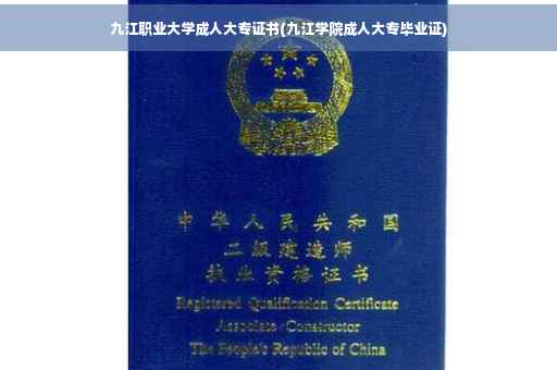 九江职业大学成人大专证书(九江学院成人大专毕业证)