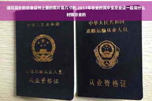 请问高中的毕业证书上面的照片是几寸的,2017年毕业的高中生毕业证一般是什么时候毕业的