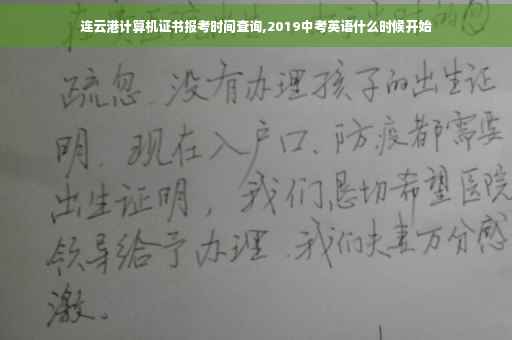 连云港计算机证书报考时间查询,2019中考英语什么时候开始