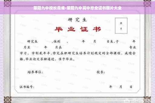 莱阳九中校长是谁-莱阳九中高中毕业证书图片大全