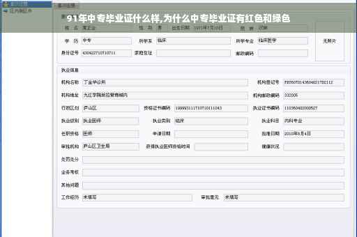 91年中专毕业证什么样,为什么中专毕业证有红色和绿色