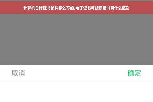 计算机合格证书邮件怎么写的,电子证书与纸质证书有什么区别