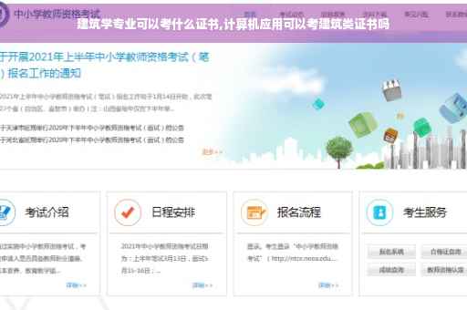 建筑学专业可以考什么证书,计算机应用可以考建筑类证书吗