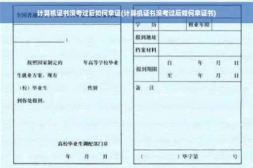 计算机证书没考过后如何拿证(计算机证书没考过后如何拿证书)