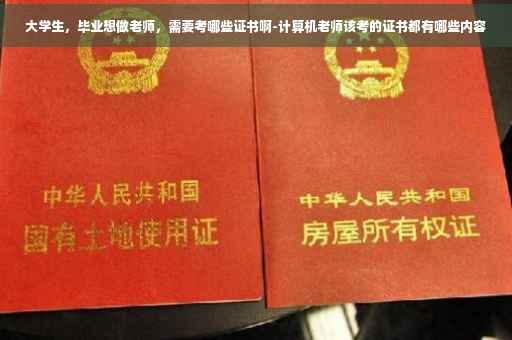 大学生，毕业想做老师，需要考哪些证书啊-计算机老师该考的证书都有哪些内容