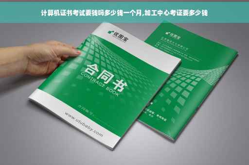 计算机证书考试要钱吗多少钱一个月,加工中心考证要多少钱