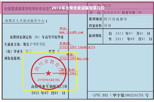 ,2010年大专毕业证编号是几位
