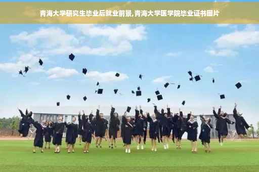 青海大学研究生毕业后就业前景,青海大学医学院毕业证书图片