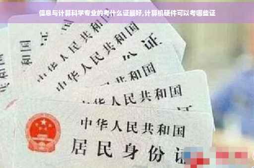 信息与计算科学专业的考什么证最好,计算机硬件可以考哪些证