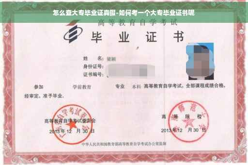 怎么查大专毕业证真假-如何考一个大专毕业证书呢