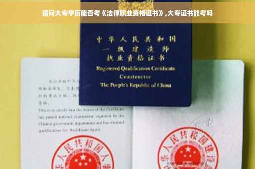 请问大专学历能否考《法律职业资格证书》,大专证书能考吗