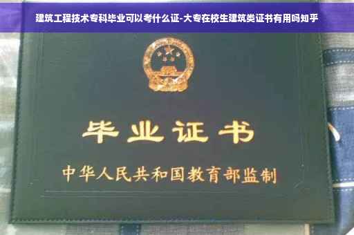 建筑工程技术专科毕业可以考什么证-大专在校生建筑类证书有用吗知乎