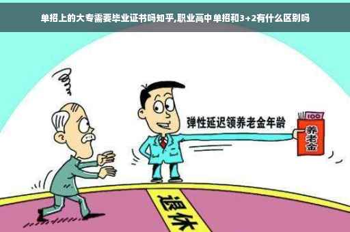 单招上的大专需要毕业证书吗知乎,职业高中单招和3+2有什么区别吗