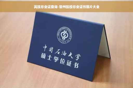 高技毕业证查询-常州技校毕业证书图片大全