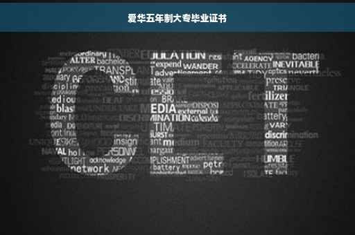 爱华五年制大专毕业证书