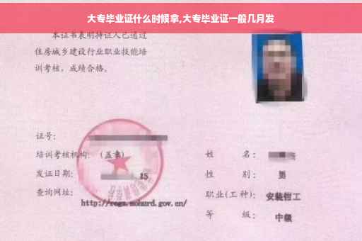 大专毕业证什么时候拿,大专毕业证一般几月发