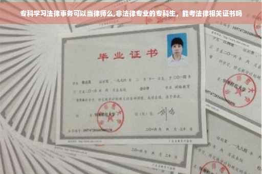 专科学习法律事务可以当律师么,非法律专业的专科生，能考法律相关证书吗